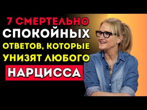 Видео: 7 Спокойных Ответов, Которые Унижают Любого Нарцисса  МЕЛ РОББИНС