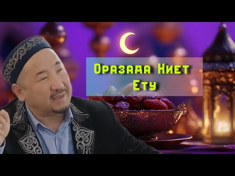 Видео: Оразада Ниет ету /НҰРЛАН ИМАМ / жаңа уағыз / 2025