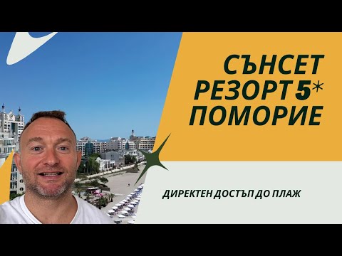 Видео: Сънсет Ризорт Поморие 5* - ДОБРА или УЖАСНА инвестиция ?