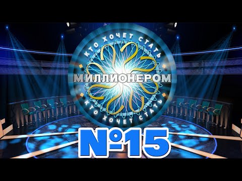 Видео: Интеллектуальная онлайн-игра "Кто хочет стать миллионером" Выпуск 15