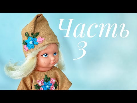 Видео: Одеваем куклу в стиле бохо. Часть 3.