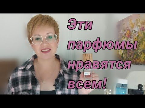 Видео: Эти парфюмы нравятся всем!
