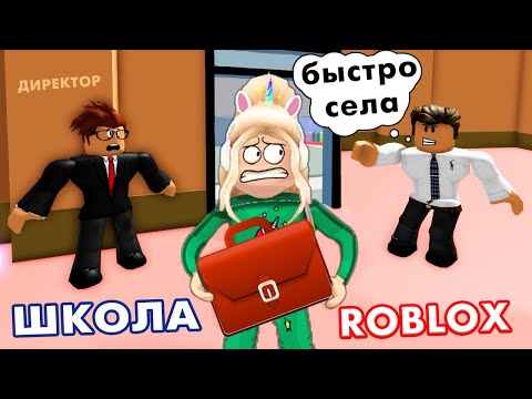 Видео: ПЕРВЫЙ ДЕНЬ  В НОВОЙ ШКОЛЕ 😳 Роблокс обби побег из школы / (NEW!) Escape School Obby
