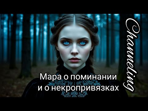 Видео: Мара о поминании и о некропривязках. Ченнелинг