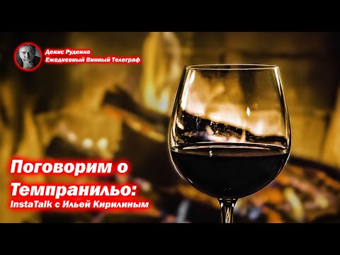 Видео: Поговорим о Темпранильо: InstaTalk с Ильей Кирилиным (часть 2)