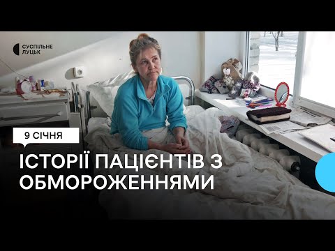 Видео: "Купила на гуманітарці сапожки": історії пацієнтів з обмороженнями в Луцькій клінічній лікарні