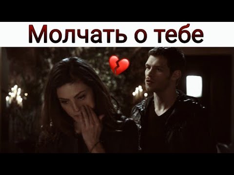 Видео: Хейли/Клаус - Молчать о тебе