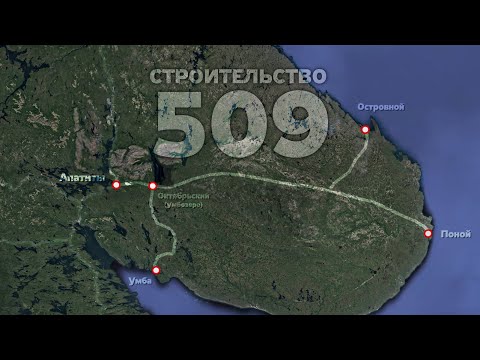 Видео: СТРОИТЕЛЬСТВО 509 / 511. КОЛЬСКАЯ ЖЕЛЕЗНАЯ ДОРОГА / Неустановленное Лицо
