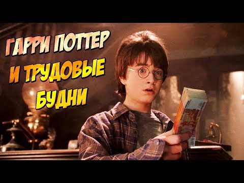Видео: Гарри Поттер на работе (Переозвучка)