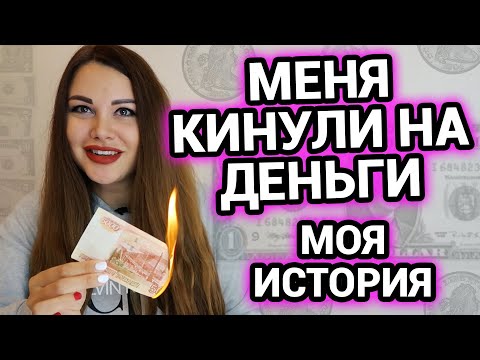 Видео: Меня кинули на деньги при продаже на юле | Фальшивые деньги