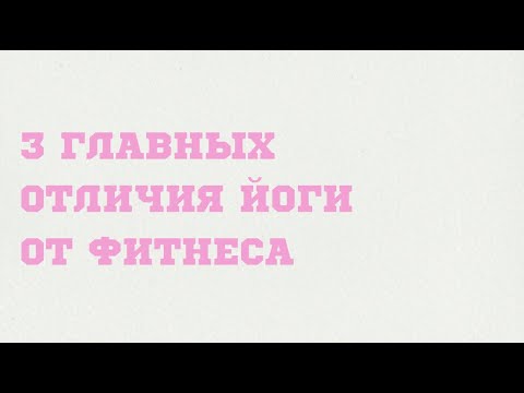 Видео: 3 ГЛАВНЫХ ОТЛИЧИЯ ЙОГИ ОТ ФИТНЕСА
