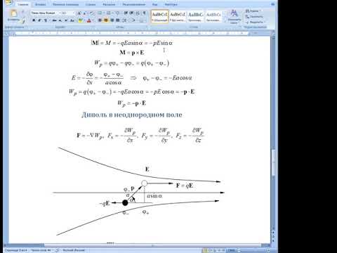 Видео: Электромагнетизм Л4. Диполь в неоднородном поле. Мультиполи. Векторные поля