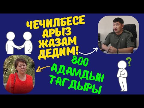 Видео: ЧЕЧПЕСЕҢ КЕТЕСИҢ - ДЕГЕН! АЛА-ТОО АЙЫЛ ӨКМӨТҮ.