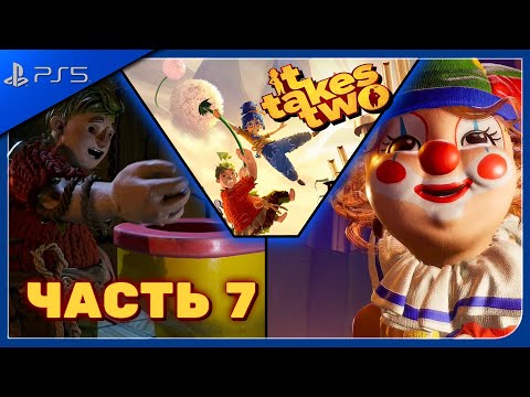 Видео: It Takes Two | ГИГАНТСКИЙ ОСЬМИНОГ и МНОГО ИГР | Прохождение Часть 7 (Без комментариев)