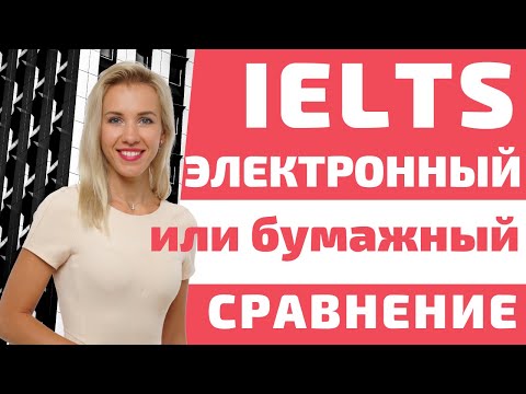 Видео: Разница компьютерного и бумажного IELTS.