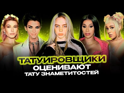 Видео: Обзор татуировок знаменитостей #3 | Doja Cat | Cardi B | Ruby Rose | Billie Eilish | Hailey Bieber