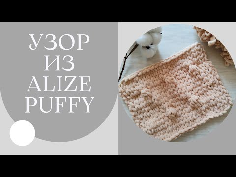 Видео: Узор "Шишечки" из Alize Puffy. Узор для пледа из Alize Puffy