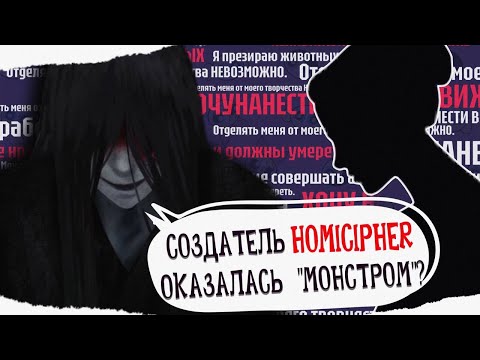Видео: ЧТО НЕ ТАК С АВТОРОМ ИГРЫ HOMICIPHER? ЖЕСТОКОСТЬ И УЖАСНЫЕ ТВИТЫ
