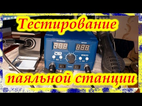 Видео: Тестирование работы паяльной станции Prostormer 8582D.