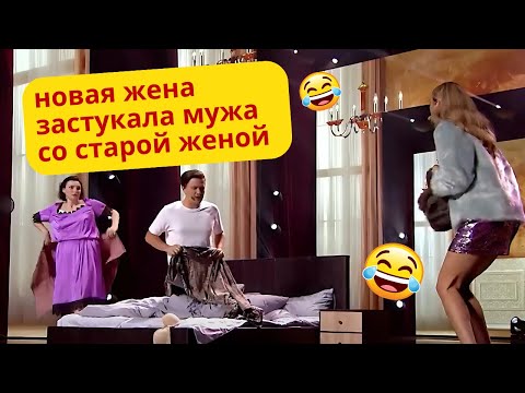 Видео: Новая жена застукала мужа со старой женой 🤪
