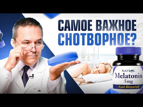 Видео: Доказанная польза МЕЛАТОНИНА, о которой мало кто знает