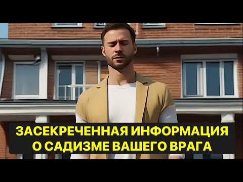 Видео: 🔥ЗАСЕКРЕЧЕННАЯ ИНФОРМАЦИЯ О САДИЗМЕ ВАШЕГО ВРАГА❗️❗️❗️🔥
