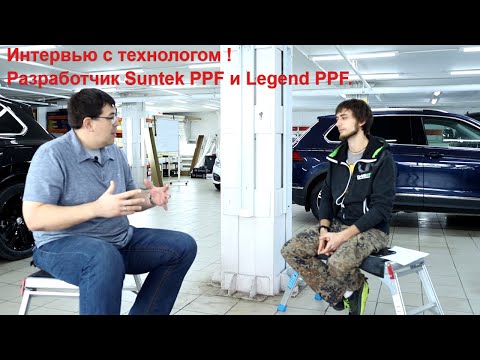 Видео: Интервью с технологом и разработчиком #SuntekPPF и #LegendPPF