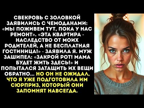 Видео: «Моя квартира - не проходной двор для твоей родни!» — взревела я, вышвыривая их чемоданы на лестницу