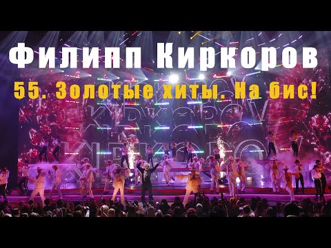 Видео: Филипп Киркоров. «55. Золотые хиты. На бис!», БКЗ «Октябрьский», 20 апреля 2023