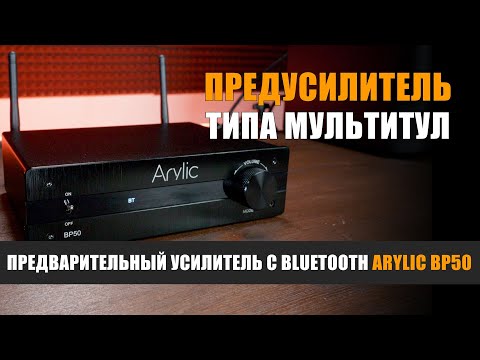 Видео: Предусилитель типа мультитул: предварительный усилитель с Bluetooth Arylic BP50