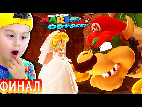 Видео: СУПЕР МАРИО ОДИССЕЙ ФИНАЛ | мультик игра для детей Детский летсплей | Super Mario Odyssey | ИГРАЗАВР