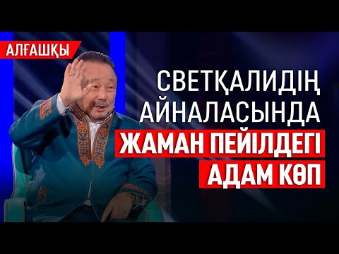 Видео: Ақын Светқали Нұржан: Ешкімге жасаған қиянатым жоқ