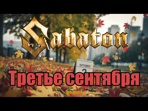 Видео: Sabaton - Третье сентября (М. Шуфутинский) (Udio AI cover)