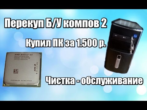 Видео: Перекуп б/у компов [3] - Купил ПК за 1.500, обслуживание, чистка и извращения