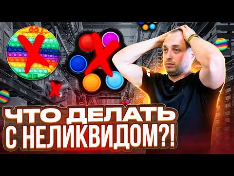 Видео: Что делать с товаром, который перестал продаваться?! Куда девать неликвид?!
