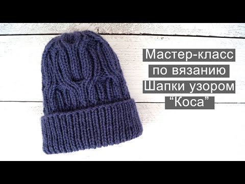 Видео: Шапка колосок спицами//шапка косами//шапка узором коса