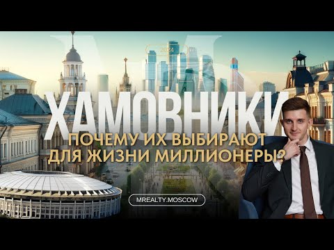 Видео: Хамовники - обзор района и ЖК: Luzhniki Collection, Садовые Кварталы, Саввинская 27, Хамовники 12