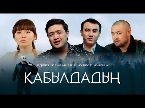 Видео: Әділет Жауғашар & Нұрбол Нұрлан - Қабылдадың [Official M/V]