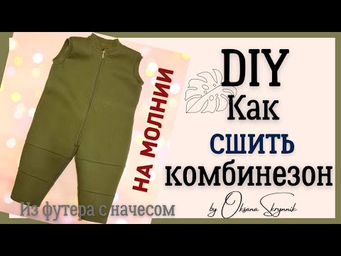 Видео: Как сшить детский комбинезон на молнии. DIY baby romper with zipper.