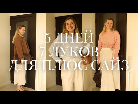 Видео: 5 дней 7 луков для плюс сайз