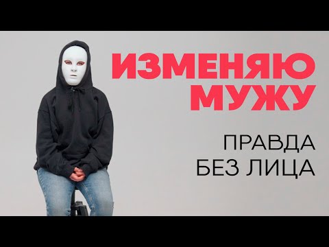 Видео: Без лица: муж не знает про любовника, а любовник - про мужа
