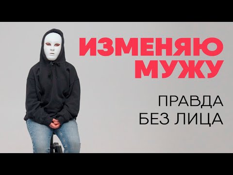 Видео: Без лица: муж не знает про любовника, а любовник - про мужа