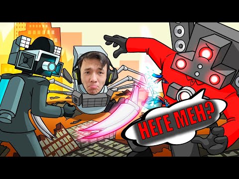 Видео: МЕН СКИБИДИЛЕГЕ ӨТТІМ?!