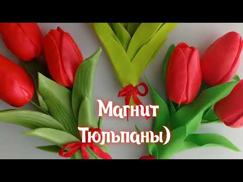 Видео: Магнит "Тюльпаны"