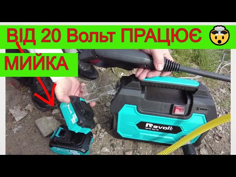 Видео: ☝️ Акумуляторна Мийка💦 Нового Поколіня ☝️ REVOLT  BPW 20/70 Мийка високого тиску