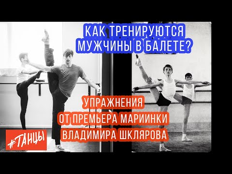 Видео: Как тренируются мужчины в балете. Упражнения от премьера Мариинки Владимира Шклярова