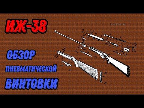 Видео: 💥 Пневматическая винтовка ИЖ 38 обзор пневматики