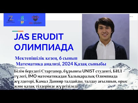 Видео: Математика 6 қазақ сыныбы. Jas Erudit Олимпиадасы мектеп кезеңі 2024ж. Ұйымдастырушы Зерде-лидер