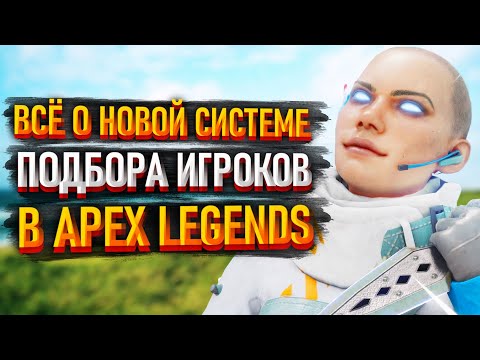 Видео: Всё о Новой Системе Подбора Игроков в Apex Legends / Как работает подбор игроков в Апексе