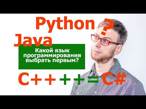 Видео: Какой язык программирования выбрать первым в 2020? Выбора нет?!
